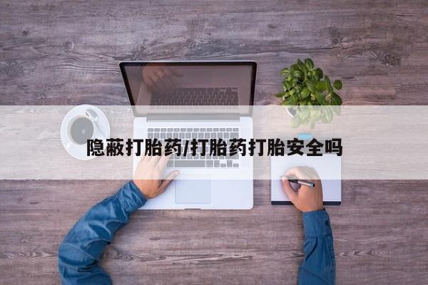 买打胎药的联系方式微信资讯 第30页