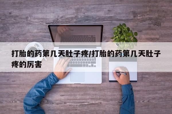 买打胎药的联系方式微信打胎的药第几天肚子疼/打胎的药第几天肚子疼的厉害