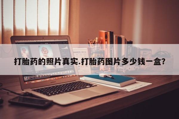 买打胎药的联系方式微信打胎药的照片真实.打胎药图片多少钱一盒？