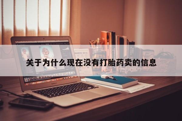 买打胎药的联系方式微信关于为什么现在没有打胎药卖的信息