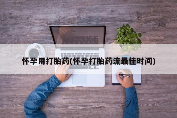 买打胎药的联系方式微信怀孕用打胎药(怀孕打胎药流最佳时间)