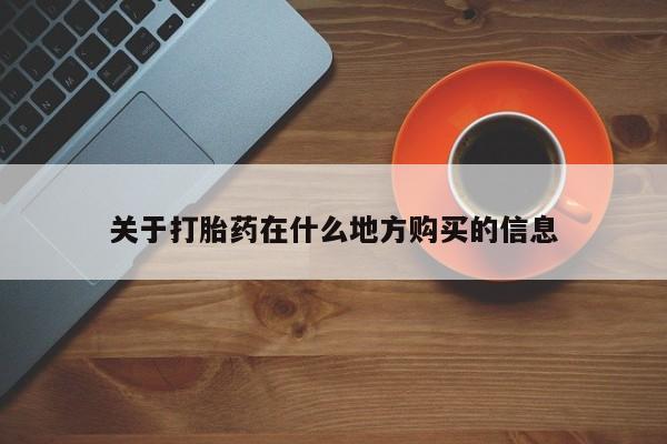 买打胎药的联系方式微信关于打胎药在什么地方购买的信息