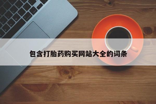 买打胎药的联系方式微信包含打胎药购买网站大全的词条