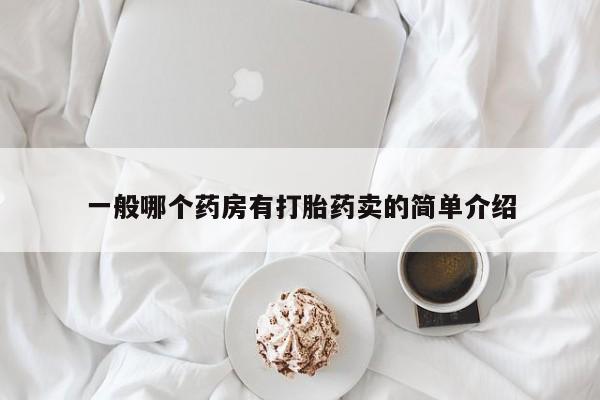 买打胎药的联系方式微信一般哪个药房有打胎药卖的简单介绍