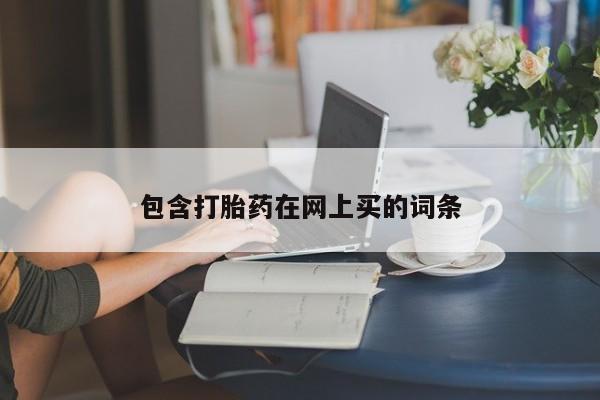 买打胎药的联系方式微信包含打胎药在网上买的词条
