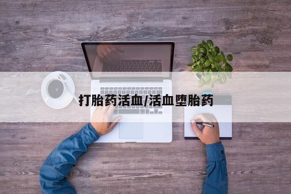 买打胎药的联系方式微信打胎药活血/活血堕胎药