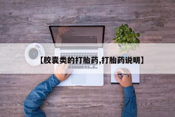 买打胎药的联系方式微信【胶囊类的打胎药,打胎药说明】