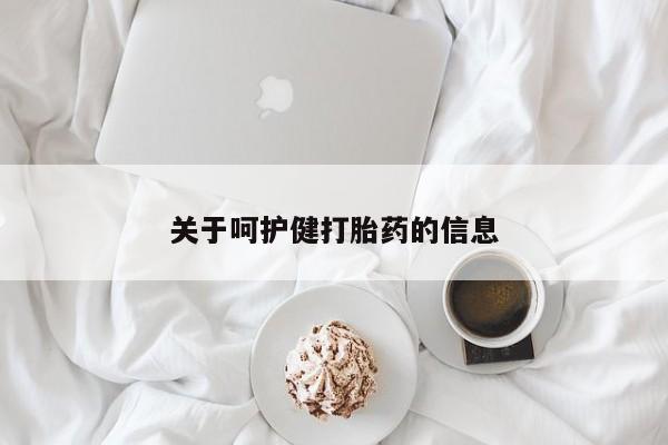 买打胎药的联系方式微信关于呵护健打胎药的信息