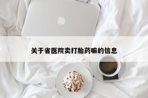 买打胎药的联系方式微信关于省医院卖打胎药嘛的信息