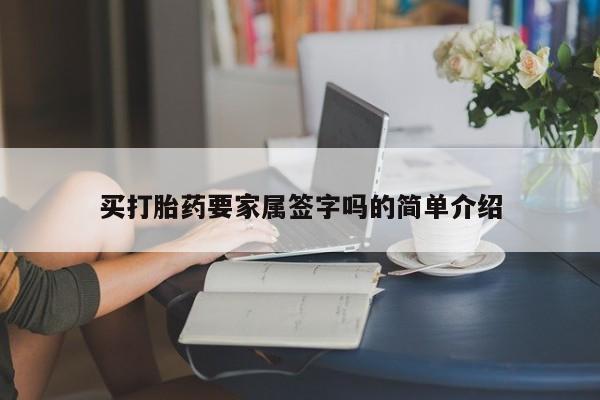买打胎药的联系方式微信买打胎药要家属签字吗的简单介绍