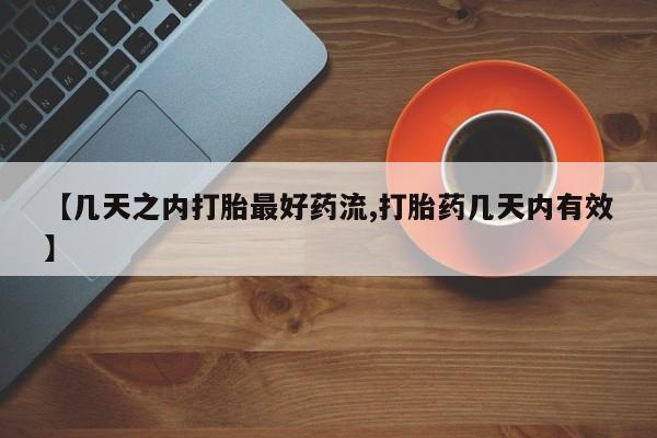 买打胎药的联系方式微信【几天之内打胎最好药流,打胎药几天内有效】